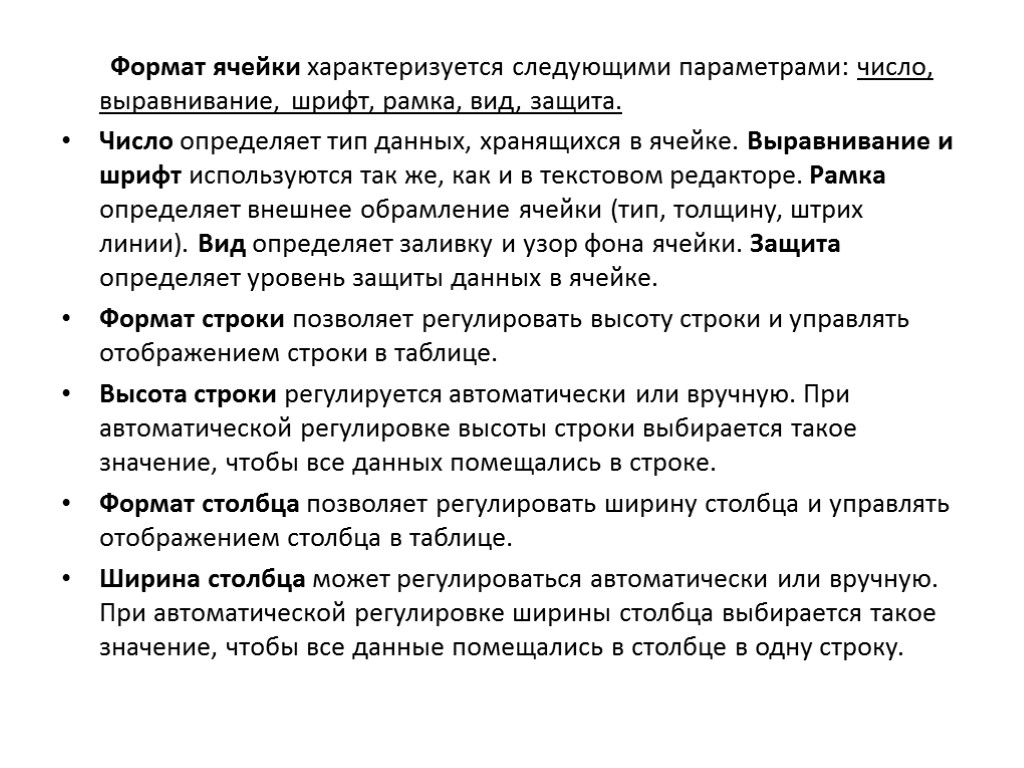 Формат ячейки характеризуется следующими параметрами: число, выравнивание, шрифт, рамка, вид, защита. Число определяет тип